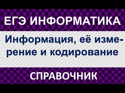 ЕГЭ Информатика. Справочник. Информация, ее измерение и кодирование