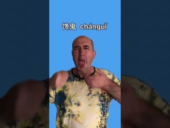 Различные 鬼&hellip; Учим китайский язык