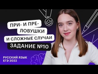 ПРИ  и ПРЕ. Ловушки и сложные случаи. Задание №10 | Русский язык ЕГЭ с Тамарой Лариной