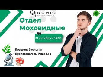 Отдел Моховидные | Илья Кац | Онлайн-школа EASY PEASY | ОГЭ биология