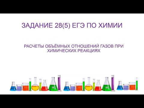 РАСЧЕТЫ ОБЪЁМНЫХ ОТНОШЕНИЙ ГАЗОВ ПРИ ХИМИЧЕСКИХ РЕАКЦИЯХ/егэ задание 28(5)