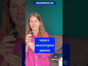 Через НЕКОТОРОЕ время