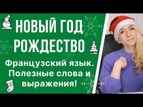 Лексика По Теме Новый Год