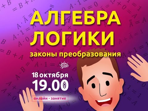Алгебра логики. Преобразование логических выражений | Информатика с Евгением Джобсом