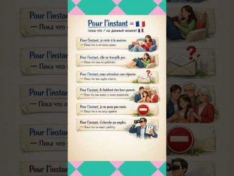 Pour l&rsquo;instant #французскийонлайн #французскийпополочкам #урокифранцузької #французскийснуля #учитьф