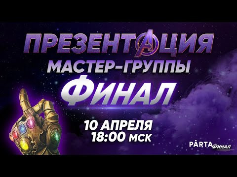 ПРЕЗЕНТАЦИЯ МАСТЕР-ГРУППЫ ФИНАЛ | PARTA