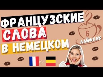 КАК ПРОИЗНОСИТЬ ФРАНЦУЗСКИЕ СЛОВА В НЕМЕЦКОМ. УРОК С НОСИТЕЛЕМ ФРАНЦУЗСКОГО ЯЗЫКА  #немецкий_на_слух