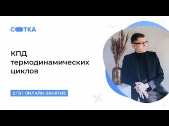 КПД термодинамических циклов | ЕГЭ ФИЗИКА 2020 | Онлайн-школа СОТКА