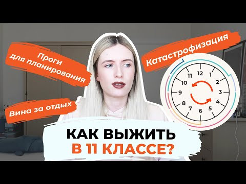 КАК ВЫЖИТЬ В 11 КЛАССЕ? ВИНА ЗА ОТДЫХ, КАТАСТРОФИЗАЦИЯ ЕГЭ И ДРУГИЕ ПРИКОЛЫ КАК ВЫЖИТЬ В 11 КЛАССЕ? ВИНА ЗА ОТДЫХ, КАТАСТРОФИЗАЦИЯ ЕГЭ И ДРУГИЕ ПРИКОЛЫ