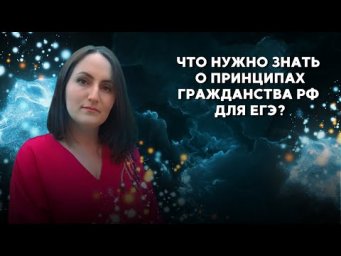 Принципы гражданства РФ 