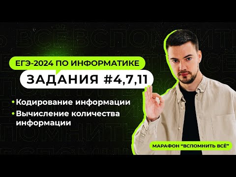 Решаем задания 4, 7 и 11 | ЕГЭ-2024 по информатике Решаем задания 4, 7 и 11 | ЕГЭ-2024 по информатике