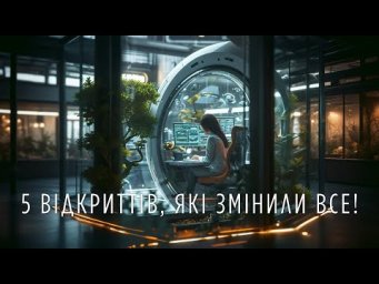 ТОП-5 наукових відкриттів, які змінили людство!