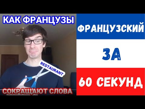 КАК ФРАНЦУЗЫ СОКРАЩАЮТ СЛОВА КАК ФРАНЦУЗЫ СОКРАЩАЮТ СЛОВА