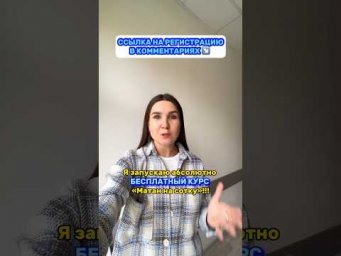 Ссылка на регистрацию в комментариях↗️ #математика #курс #бесплатно #бесплатныйкурс #parta