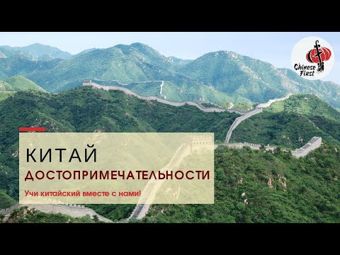 Достопримечательности Китая Достопримечательности Китая