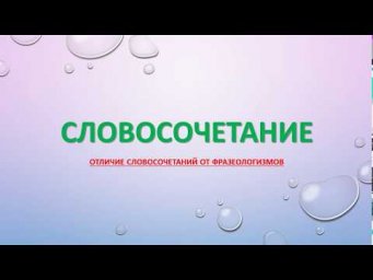 ЧЕМ СЛОВОСОЧЕТАНИЕ ОТЛИЧАЕТСЯ ОТ ФРАЗЕОЛОГИЗМА?