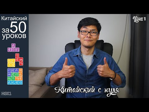 Как Легко и Быстро Начать Учить Китайский язык | Местоимения | Урок #1 Как Легко и Быстро Начать Учить Китайский язык | Местоимения | Урок #1