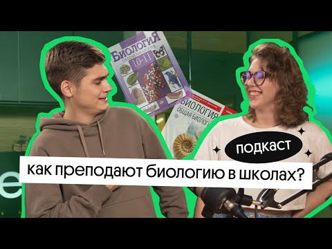 БИОЛОГИЯ В ШКОЛАХ: как преподают? Возможно ли подготовиться к ЕГЭ в школе? | Подкаст БИОЛОГИЯ В ШКОЛАХ: как преподают? Возможно ли подготовиться к ЕГЭ в школе? | Подкаст