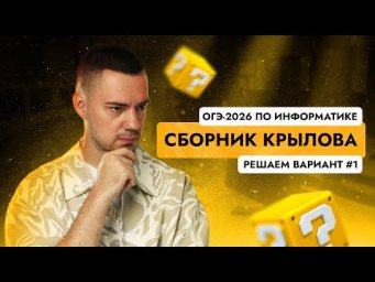 Решаем вариант из сборника Крылова (ФИПИ) | ОГЭ-2026 по информатике