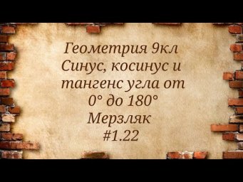 Синус, косинус и тангенс угла от 0&deg; до 180&deg;. Геометрия 9кл. Мерзляк #1.22