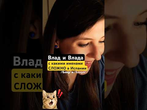 Как испанцы произносят наши имена? Почему они &laquo;коверкают&raquo;?