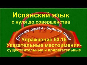 ✏️ Активный словарь испанского языка | точность выражения | упражнение 53.15 /длинное/