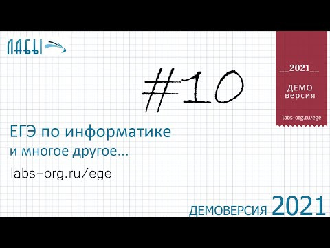 Демонстрационный вариант ЕГЭ по информатике 2021, ФИПИ, задание 10 с текстовым редактором