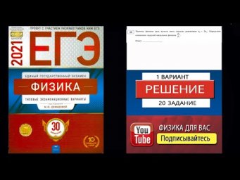 20 задание 1 варианта ЕГЭ 2021 по физике М.Ю. Демидовой (30 вариантов)