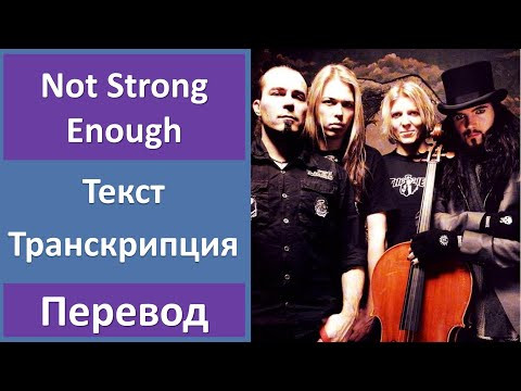 Apocalyptica ft. Brent Smith - Not Strong Enough - текст, перевод, транскрипция Apocalyptica ft. Brent Smith - Not Strong Enough - текст, перевод, транскрипция