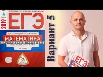 Решаем ЕГЭ 2019 Ященко Математика профильный Вариант 5