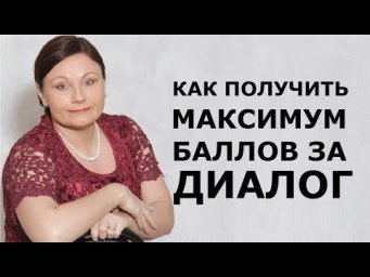 КАК ПОДГОТОВИТЬСЯ К ДИАЛОГУ // ОГЭ 2019 СОБЕСЕДОВАНИЕ РУССКИЙ ЯЗЫК