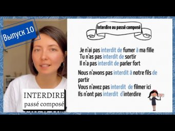 Спряжение в pass&eacute; compos&eacute; №10: interdire