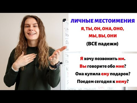 Личные местоимения во всех падежах || Местоимения. Падежи. Личные местоимения во всех падежах || Местоимения. Падежи.