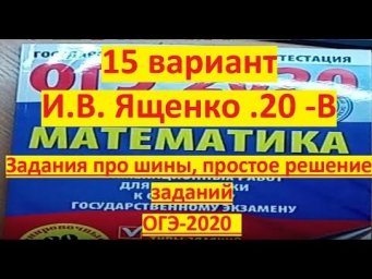 ОГЭ-2020 по математике$ И.В. Ященко 15-вариант#Новые задания про шины #