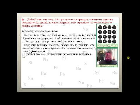 ХИМИЯ-8. БУ. ПАРАГРАФ 3-2. Агрегатное состояние вещества. ХИМИЯ-8. БУ. ПАРАГРАФ 3-2. Агрегатное состояние вещества.
