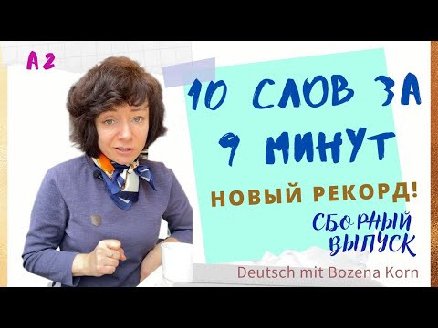 9. Легко учим 10 слов за 9 минут 
