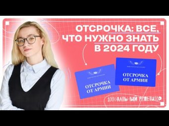 ОТСРОЧКА ОТ АРМИИ: проверьте, все ли вы знаете | 100балльный репетитор