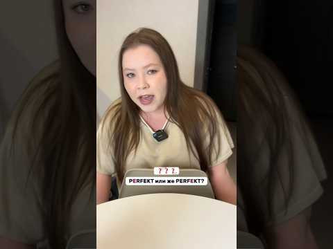 pErfekt или же perfEkt? #немецкийязык #немецкий #учитьнемецкий #немецкийснуля #курсынемецкого pErfekt или же perfEkt? #немецкийязык #немецкий #учитьнемецкий #немецкийснуля #курсынемецкого