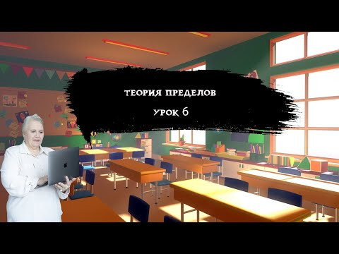 Теория пределов| Урок 6| Надежда Павловна Медведева