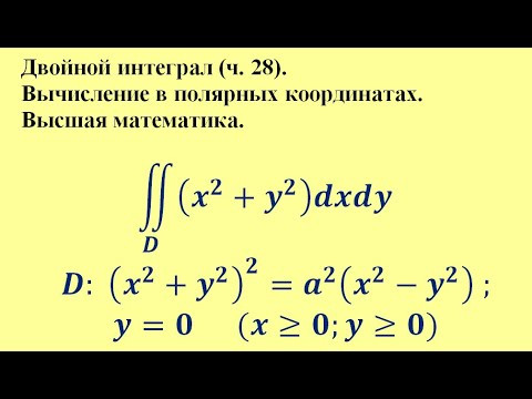 Двойной интеграл (ч.28). Вычисление в полярных координатах.  Высшая математика.