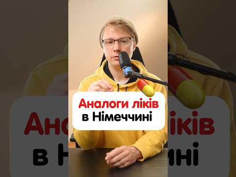 Як &laquo;корвалол, йод, мезим, но-шпа&raquo; буде німецькою? #німецька #німецькамова #вчительукраїнської