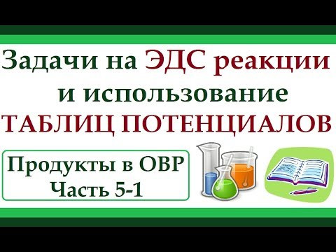 Использование таблиц потенциалов и расчет ЭДС реакции. Продукты в ОВР. Ч.5-1.
