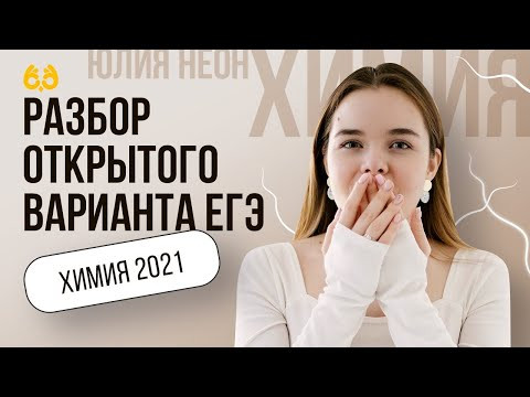 Разбор открытого варианта ЕГЭ  | ХИМИЯ ЕГЭ | Юля Неон