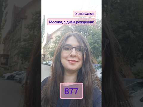 Москва, с днем города 877 лет • ОнлайнХимик • Поздравление от репетитора по химии ЕГЭ @Onlinehimik Москва, с днем города 877 лет • ОнлайнХимик • Поздравление от репетитора по химии ЕГЭ @Onlinehimik