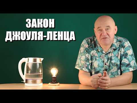 Закон Джоуля-Ленца
