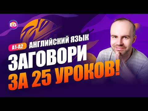 РАЗГОВОРНЫЙ КУРС - ЗАГОВОРИ ЗА 25 УРОКОВ A1-A2 УРОК 1. УЧИМ АНГЛИЙСКИЙ ЯЗЫК. КУРСЫ АНГЛИЙСКОГО ЯЗЫКА