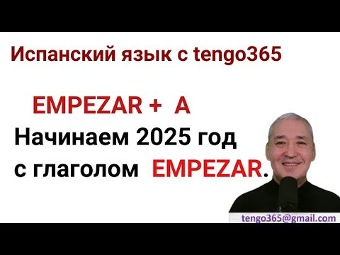 Испанский язык. Глагол EMPEZAR . Ставим или не ставим предлог А