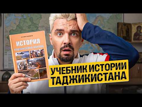 Я ПРОЧИТАЛ УЧЕБНИК ИСТОРИИ ТАДЖИКИСТАНА - ВСЕ ПЛОХО | Топ-репетитор Я ПРОЧИТАЛ УЧЕБНИК ИСТОРИИ ТАДЖИКИСТАНА - ВСЕ ПЛОХО | Топ-репетитор