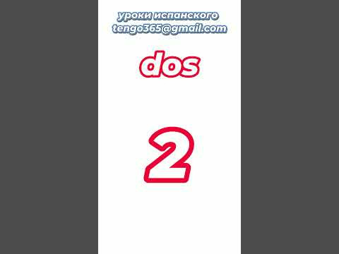 Испанский язык с нуля. Количественные числительные. Умножим 2 на 2#shorts