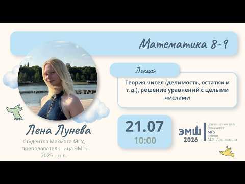 #Лето2026. Математика 8-9. Теория чисел: делимость, остатки, решение уравнений (Елена Лунева)